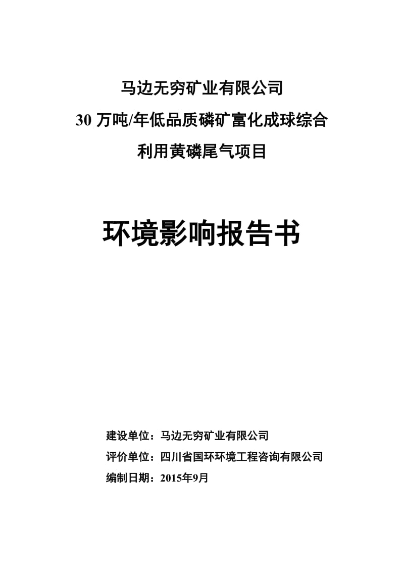 30万吨年低品质磷矿富化成球综合利用黄磷尾气项目马边彝族自治县劳动乡先锋村马边无穷矿业有限公司四川省国环环境工程咨询有限公司2015-09.doc_第1页