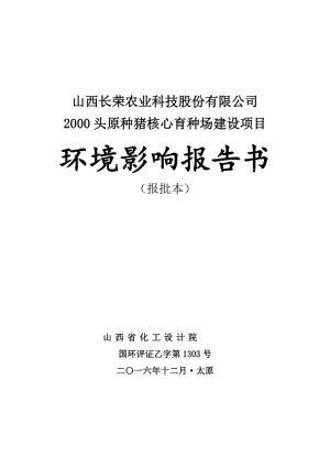 山西长荣农业科技股份头原种猪核心育种场建设环境影响报告书环评报告.doc