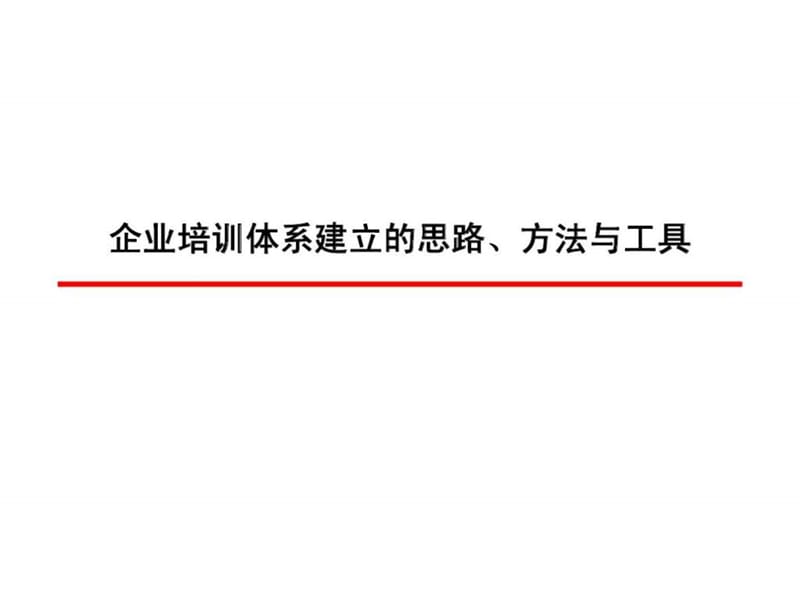 人力资源经典实用课件：打造与企业发展相适应的培训体系思路丶方法与工具.ppt_第1页