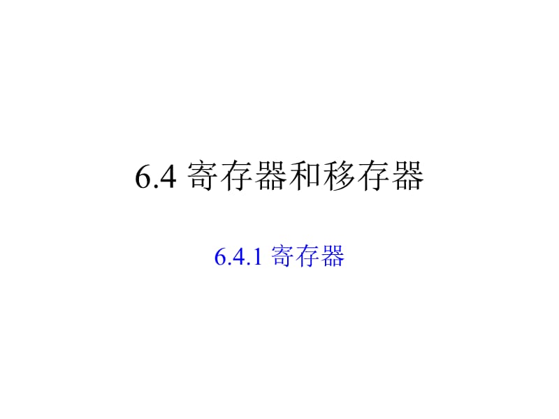 《数字电路与数字逻辑》第六章3.ppt_第1页