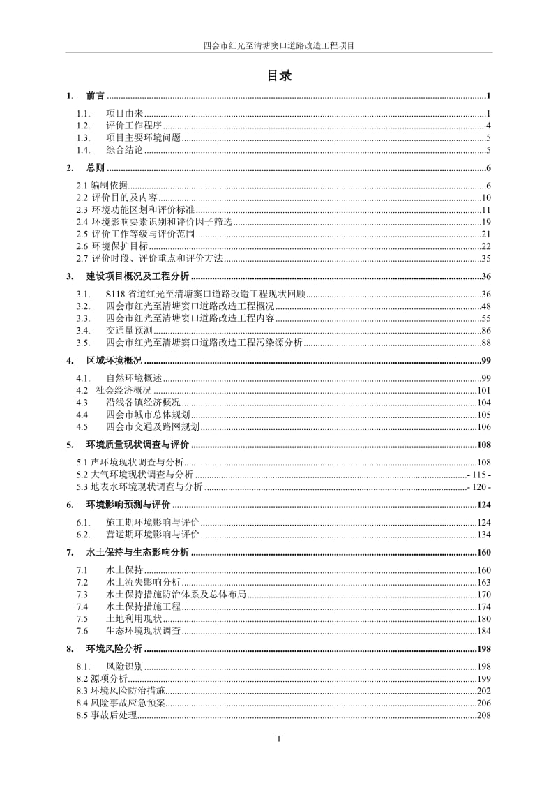 四会市红光至清塘窦口道路改造工程环评环评报告.doc_第1页