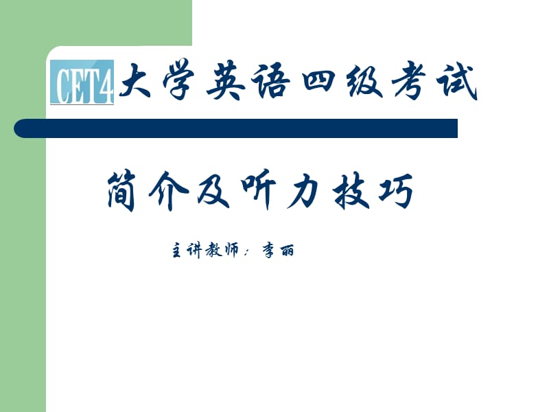 大学英语四级考试简介及听力答题技巧.ppt_第1页