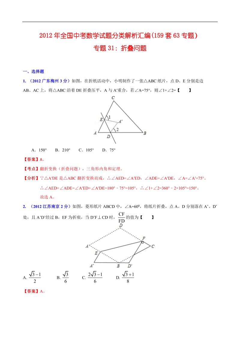 全国各地中考数学分类解析159套63专题目专题目31折叠问题目00001.doc_第1页