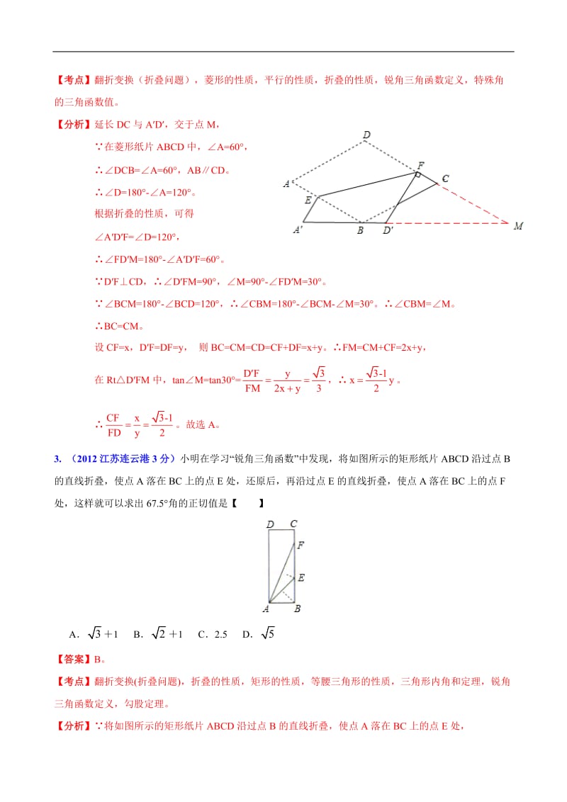 全国各地中考数学分类解析159套63专题目专题目31折叠问题目00001.doc_第2页