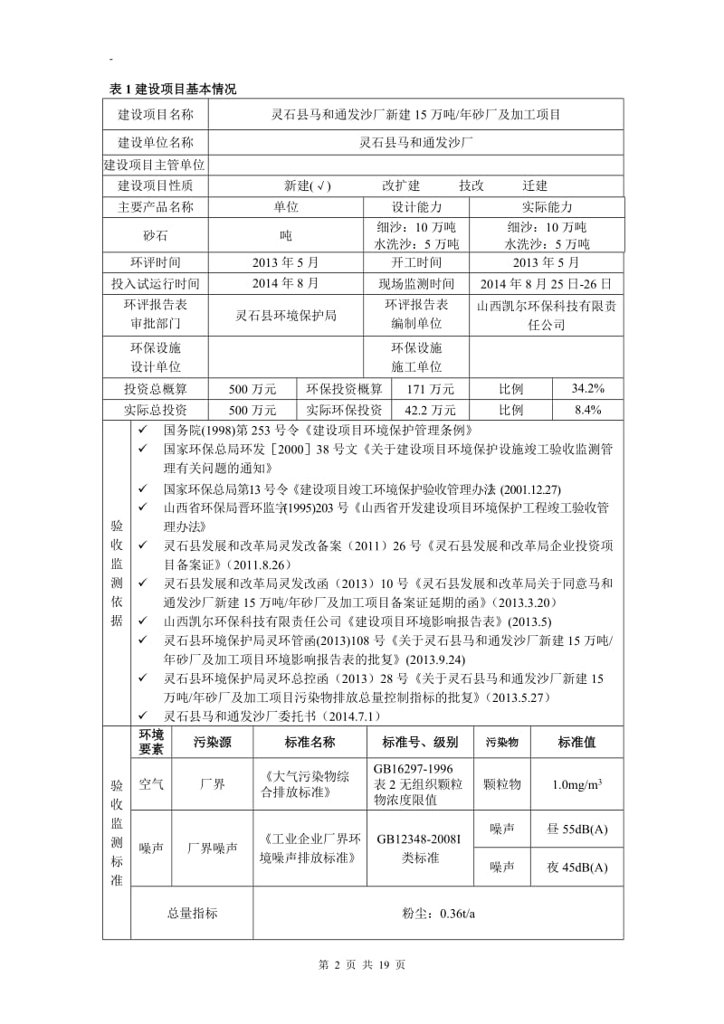 前言 车用燃料选用清洁 优质燃料；加强设备的维护和检修，保证车辆的正常运行 2 生活污水收集后经沉淀处理，用于开采区场地洒水抑尘，不外排；开采区设置旱厕，定期由附近村.doc_第2页