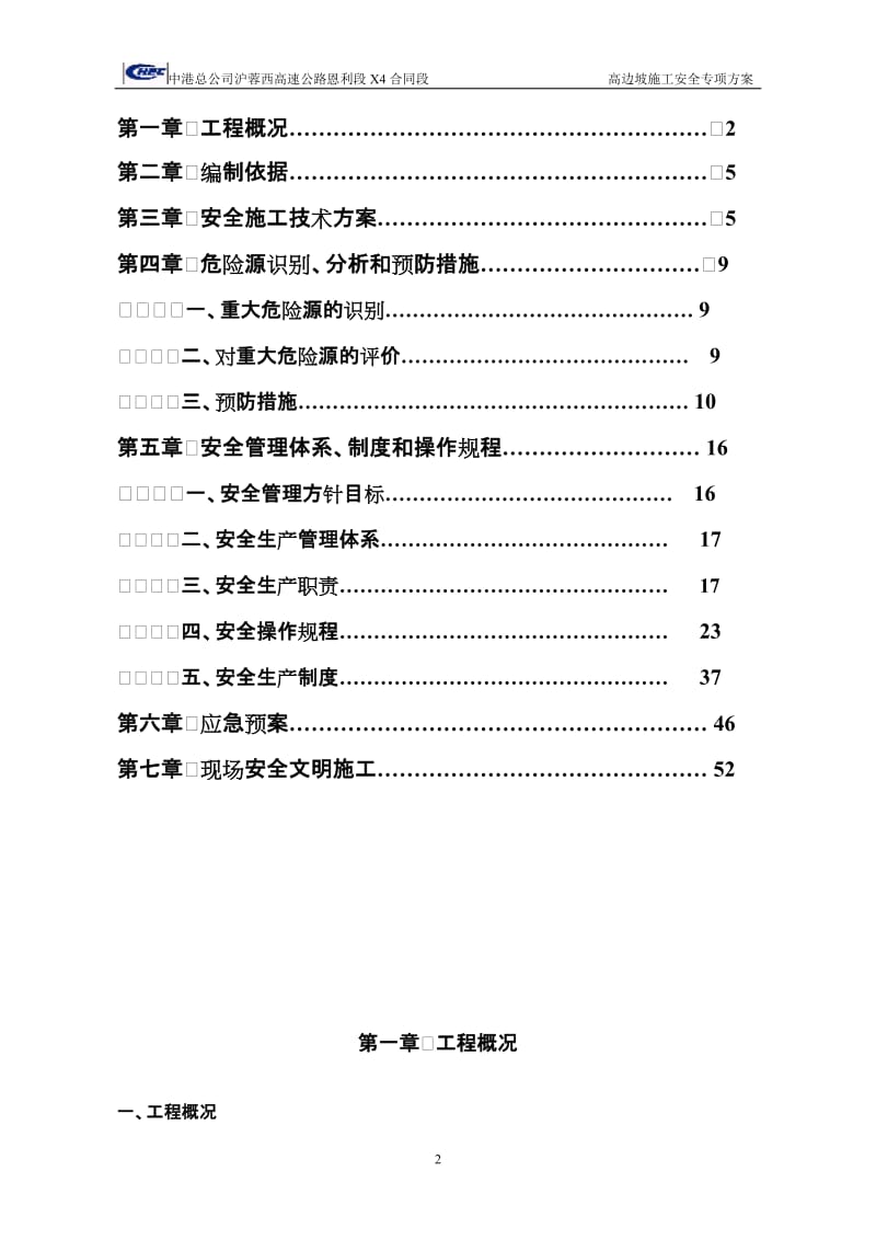 高边坡施工条安全专项方案.doc_第2页