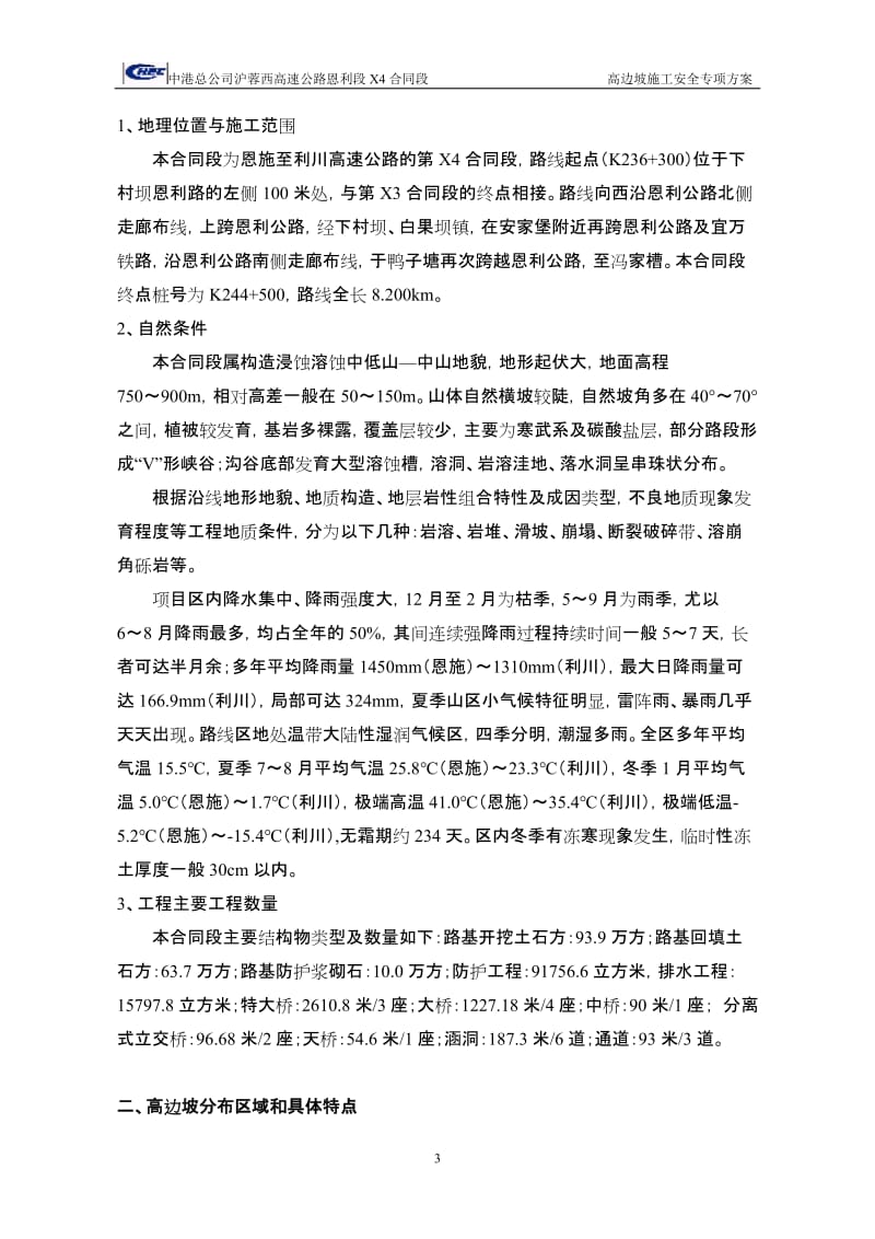 高边坡施工条安全专项方案.doc_第3页