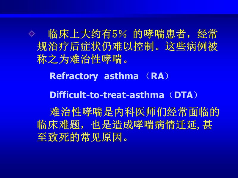 难治性哮喘的诊断与治疗.ppt_第2页