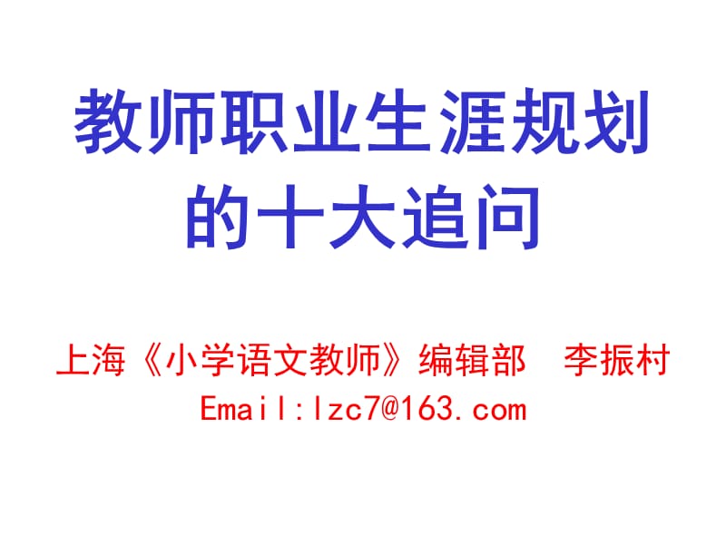 教师职业生涯规划 的十大追问 上海《小学语文教师》编辑部 李振村 .ppt_第1页