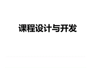 培训课程设计与开发-课程开发步法---BY培训师分享_图文.ppt.ppt