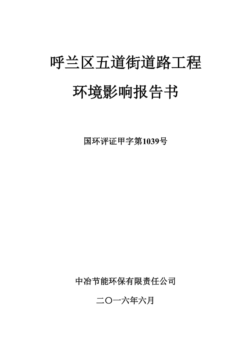 环境影响评价报告公示：呼兰区五道街道路工程环评报告.doc_第1页