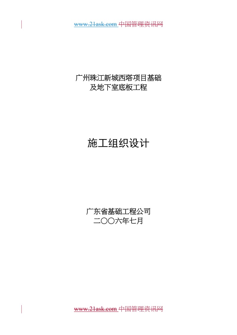 广州珠江新城西塔项目基础及地下室底板工程施工组织设计(doc 92).doc_第1页