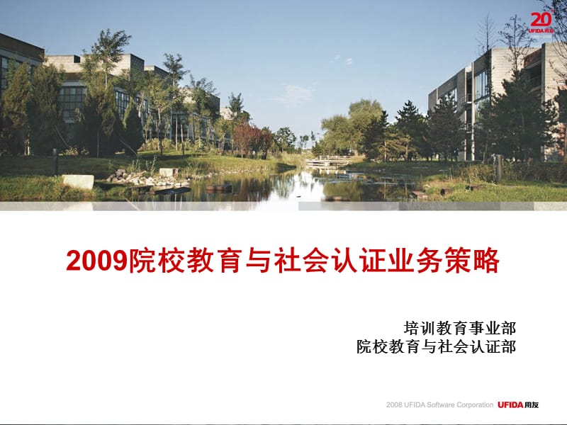 用友工作计划总结：2009年院校教育业务策略.ppt_第1页