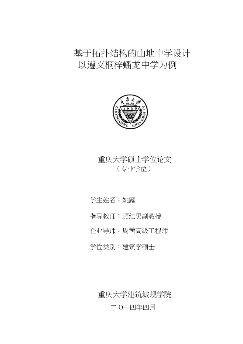 基于拓扑结构的山地中学设计以遵义桐梓蟠龙中学为例.pdf.doc.doc_第1页