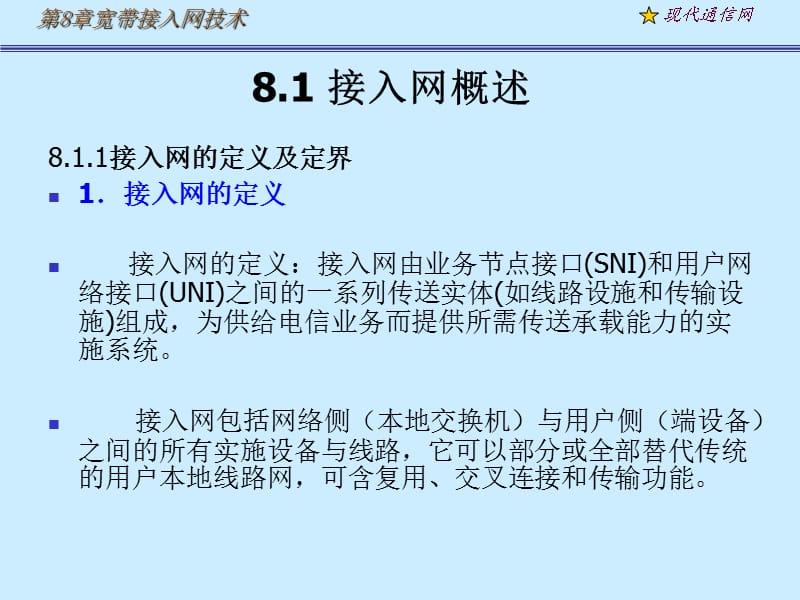 《现代通信网及其关键技术》8接入网1.ppt_第1页