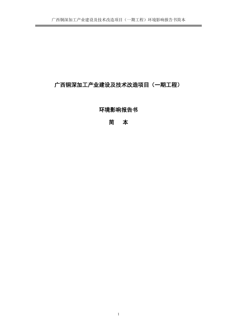 广西铜深加工产业建设及技术改造项目一期工程环境影响报告74764.doc_第1页