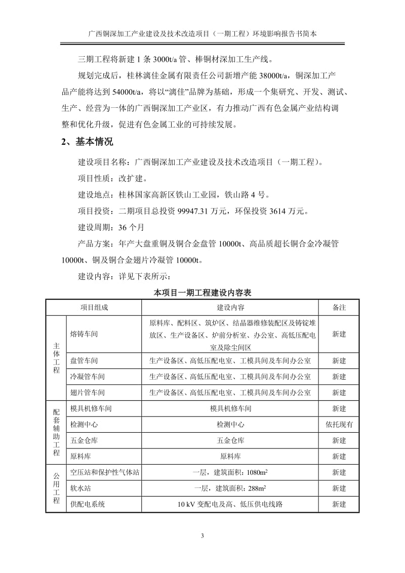 广西铜深加工产业建设及技术改造项目一期工程环境影响报告74764.doc_第3页