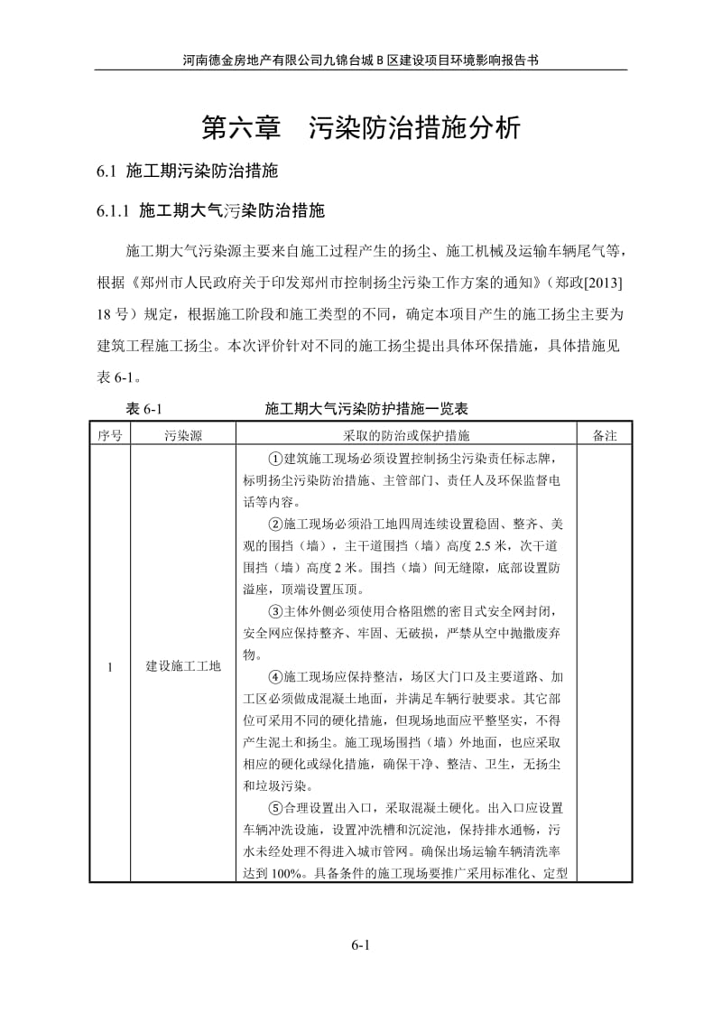 环境影响评价报告公示：对甲氧基苯乙醛肟生产项目06第六章 污染防治措施可行性分析环评报告.doc_第1页