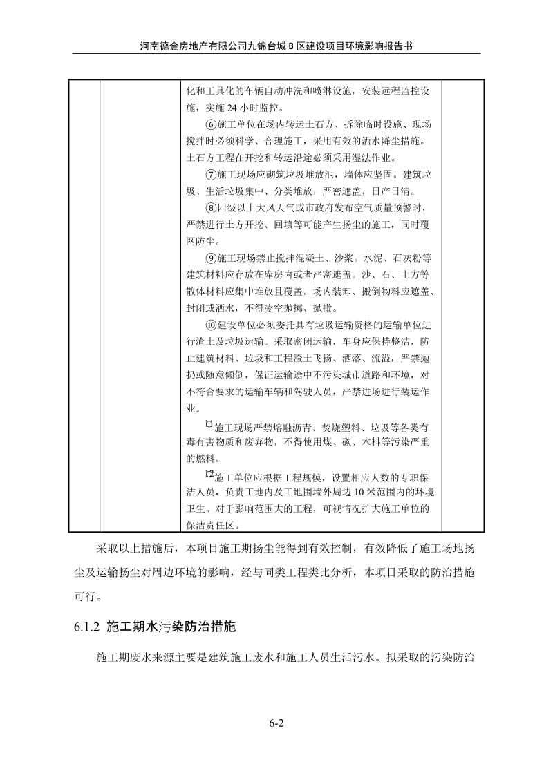 环境影响评价报告公示：对甲氧基苯乙醛肟生产项目06第六章 污染防治措施可行性分析环评报告.doc_第2页