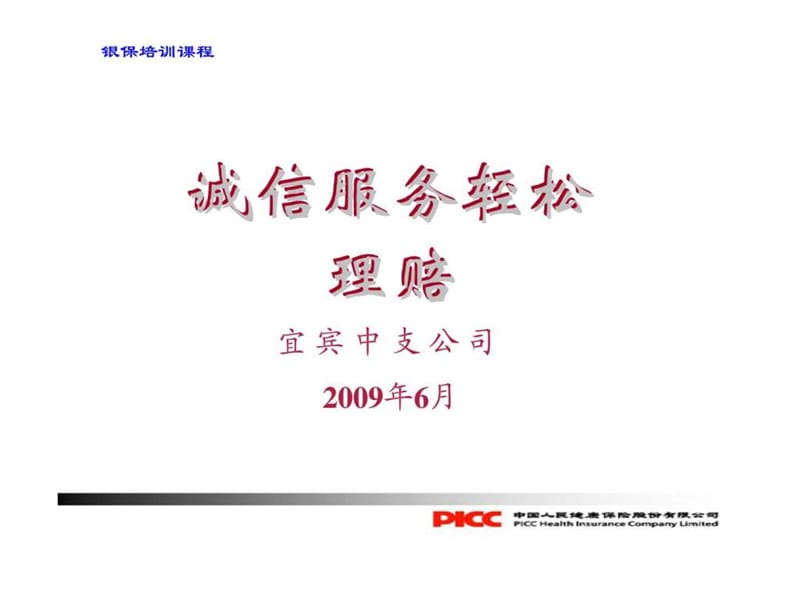 理赔办理实务－银保客户经理培训.ppt_第1页