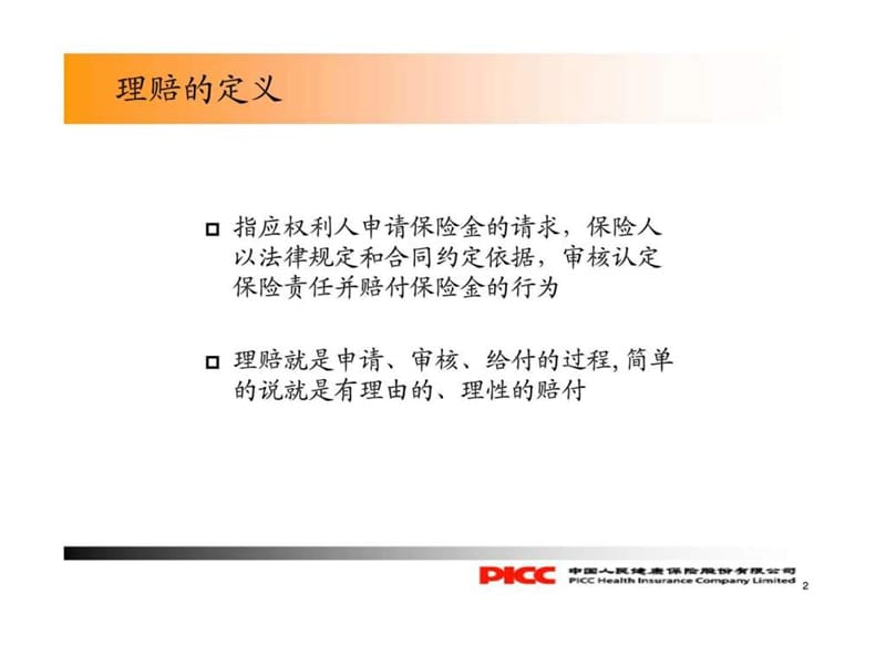 理赔办理实务－银保客户经理培训.ppt_第2页