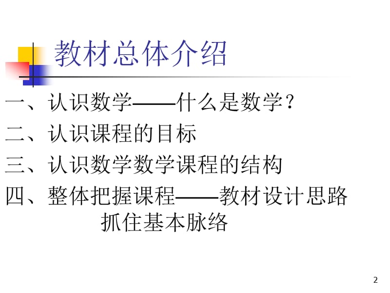 北师大版高中数学教材整体介绍.ppt_第2页