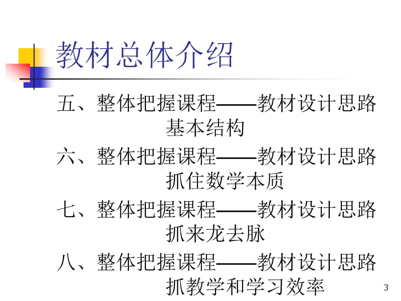 北师大版高中数学教材整体介绍.ppt_第3页