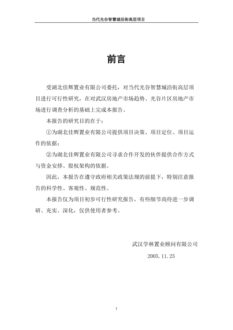 业地产-DOC】当代光谷智慧城沿街高层项目可行性研究报告-87页.doc_第1页