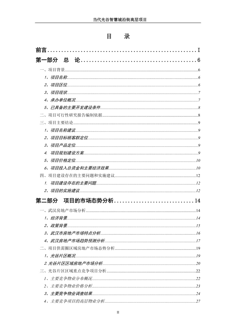 业地产-DOC】当代光谷智慧城沿街高层项目可行性研究报告-87页.doc_第2页