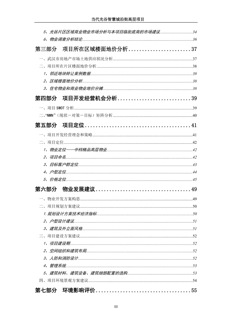 业地产-DOC】当代光谷智慧城沿街高层项目可行性研究报告-87页.doc_第3页