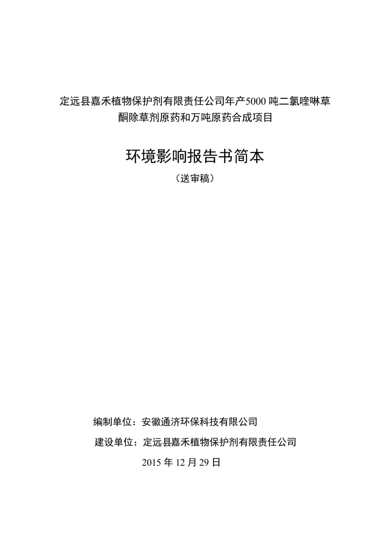 环境影响评价报告公示：嘉禾植物保护剂有限责任二氯喹啉草酮除草剂原药环评报告.doc_第1页