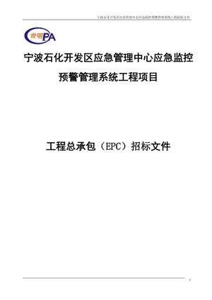 宁波石化开发区应急管理中心应急监控预警管理系统工程项目招标文件.doc