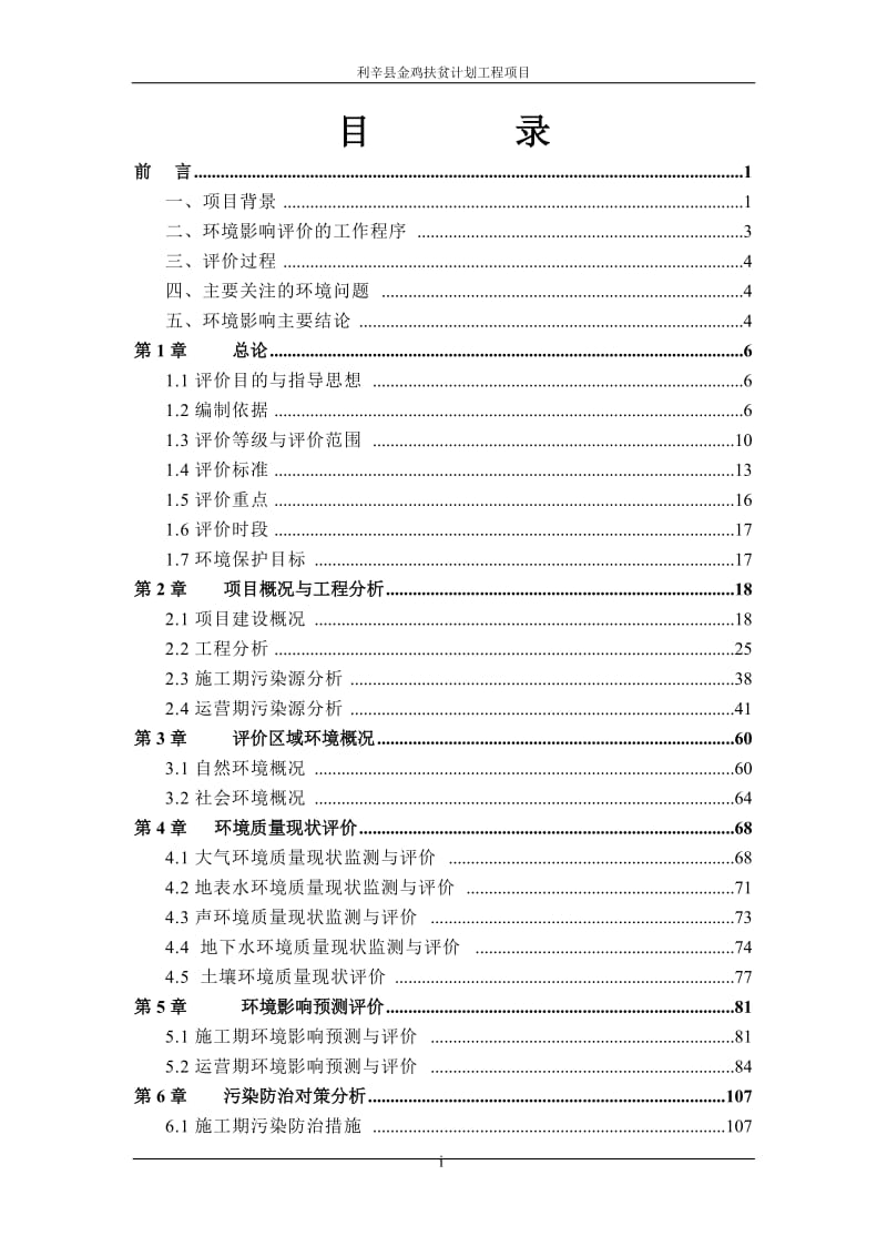 利辛县广丰源农业发展利辛县金鸡扶贫计划工程环境影响报告书环评报告.doc_第1页