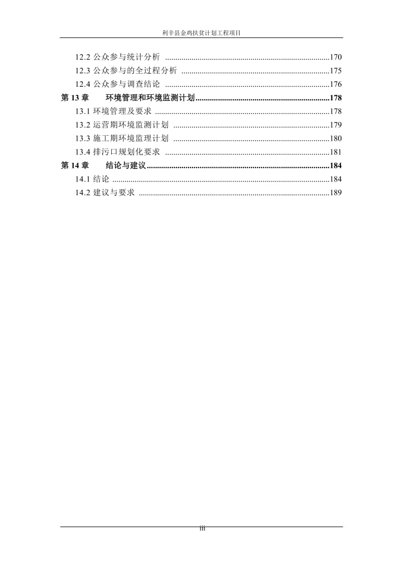 利辛县广丰源农业发展利辛县金鸡扶贫计划工程环境影响报告书环评报告.doc_第3页