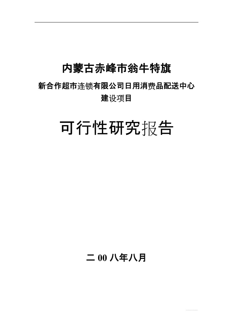 内蒙古赤峰市翁牛特旗新合作超市连锁有限公司日用消费品配送中心建设项目可行研究报告.doc_第1页