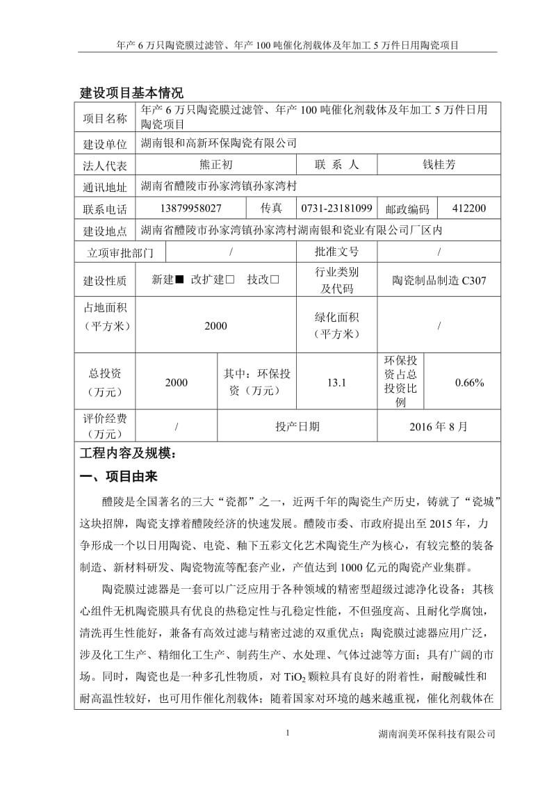 万只陶瓷膜过滤管催化剂载体及加工万件用陶瓷建设地点湖南环评报告.doc_第3页