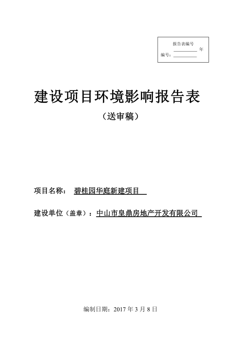 环境影响评价报告公示：碧桂园华庭新建建设地点广东省中山市三角镇结民村建设单位中环评报告.doc_第1页