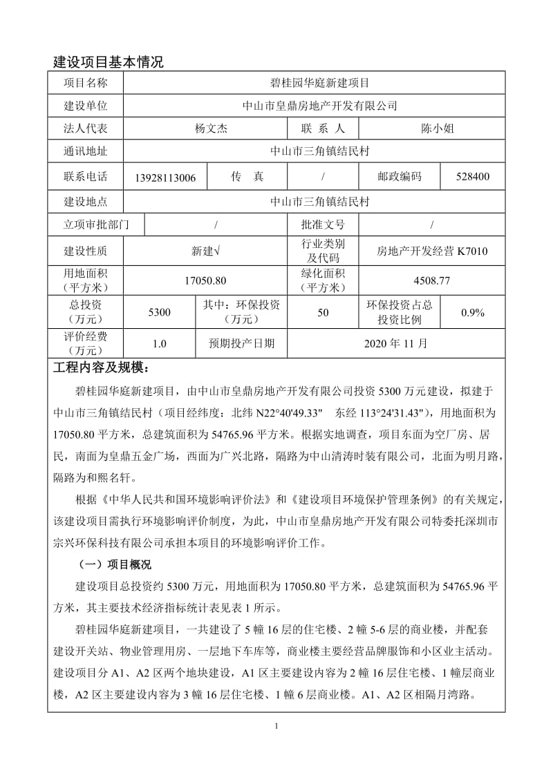 环境影响评价报告公示：碧桂园华庭新建建设地点广东省中山市三角镇结民村建设单位中环评报告.doc_第2页