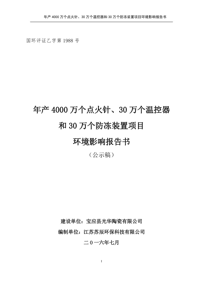 万个点火针万个温控器和万个防冻装置宝应县柳堡镇陶瓷工业集环评报告.doc_第1页