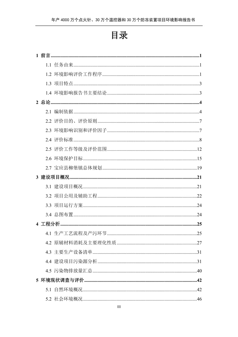 万个点火针万个温控器和万个防冻装置宝应县柳堡镇陶瓷工业集环评报告.doc_第3页