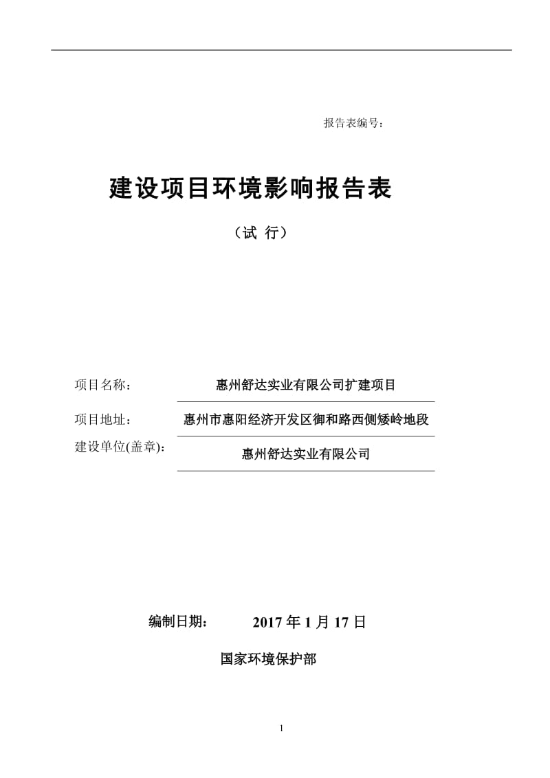 环境影响评价报告公示：惠州舒达实业扩建惠州舒达实业惠阳经济开发区广东森海环保装环评报告.doc_第1页