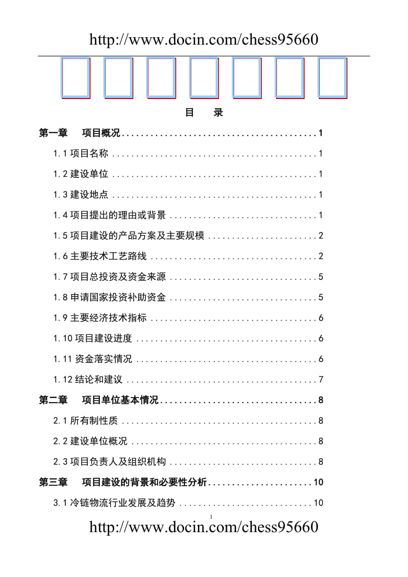 海峡水产品交易中心及商务配套二期（5万吨冷链物流及商务配套）项目资金申请报告.doc_第1页