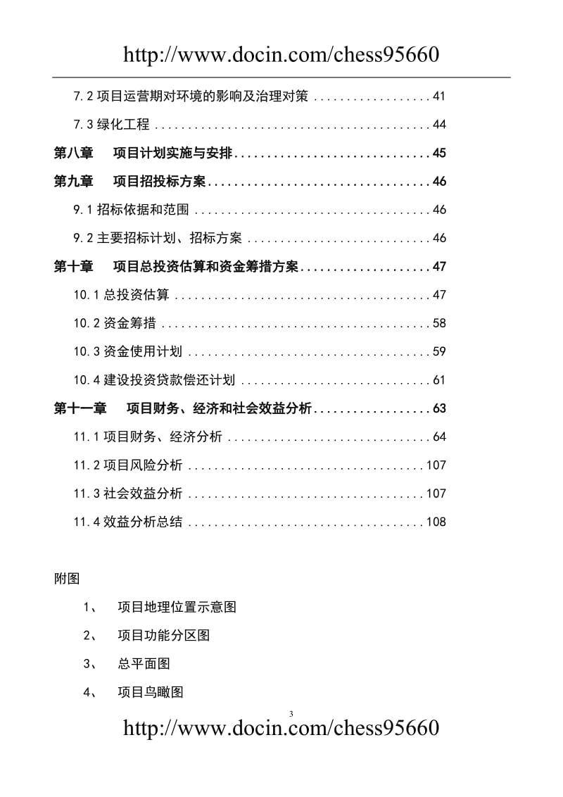 海峡水产品交易中心及商务配套二期（5万吨冷链物流及商务配套）项目资金申请报告.doc_第3页