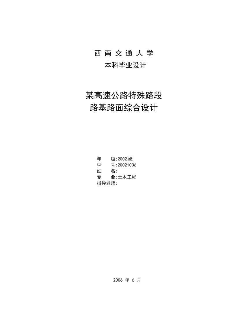 土木工程毕业设计（论文）-某高速公路特殊路段路基路面综合设计.doc.doc_第1页