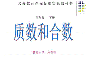 人教版五年级数学下册质数和合数2_图文.ppt.ppt