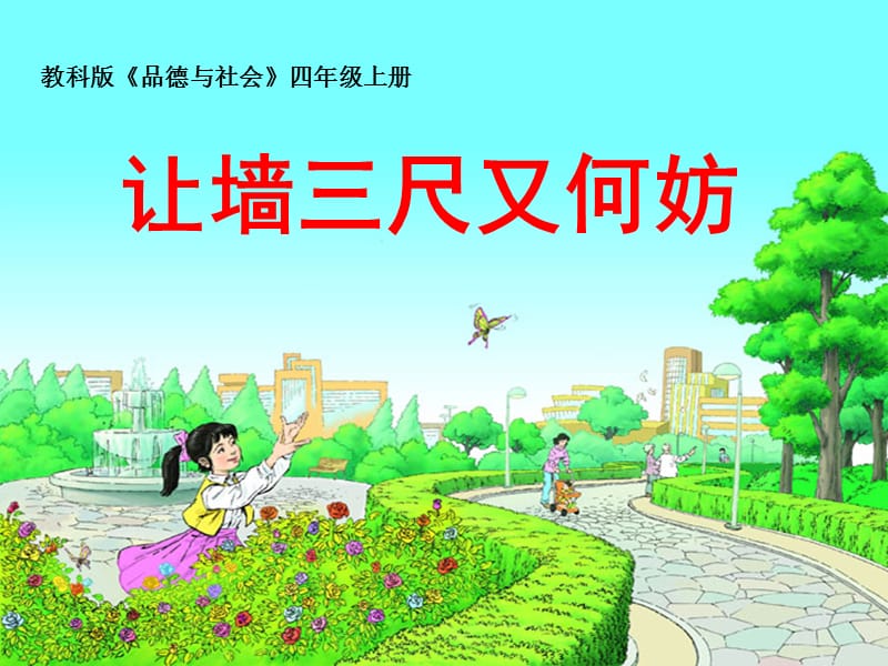 教科版小学《品德与社会》四年级上册《让墙三尺又何妨》课件.ppt_第1页