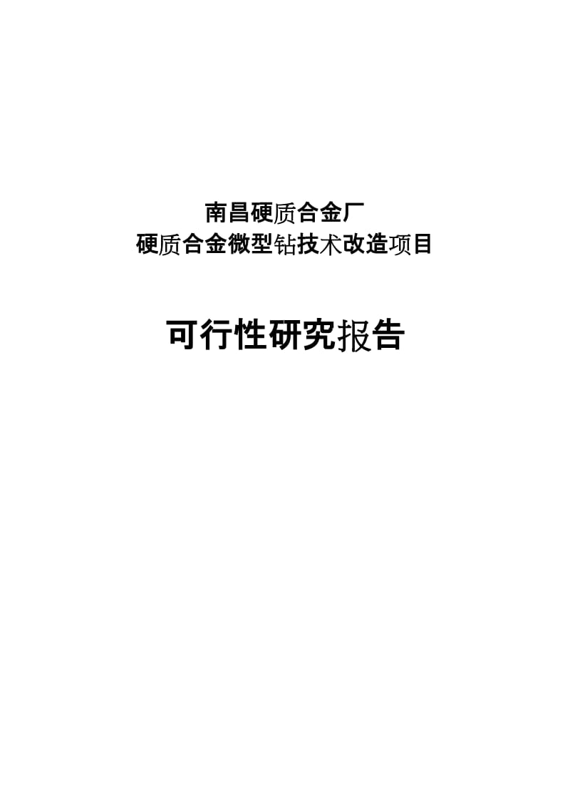 南昌硬质合金厂硬质合金微型钻技术改造项目可行研究报告192873194.doc_第1页