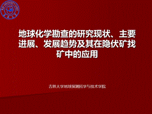 地球化学勘查的研究现状、主要进展、发展趋势及其在隐伏矿找矿中的应用.ppt