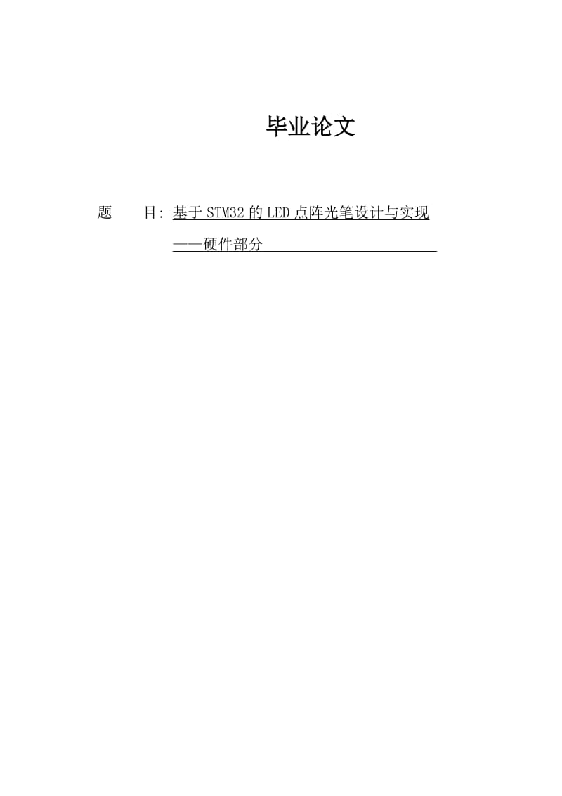 基于STM32的LED点阵光笔设计与实现论文硬件部分177458747.doc_第1页