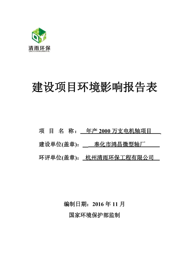 环境影响评价报告公示：奉化市鸿昌微型轴厂万支电机轴公示限联系电话传真电子邮件环评报告.doc_第1页